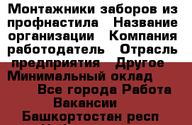 Монтажники заборов из профнастила › Название организации ­ Компания-работодатель › Отрасль предприятия ­ Другое › Минимальный оклад ­ 25 000 - Все города Работа » Вакансии   . Башкортостан респ.,Нефтекамск г.